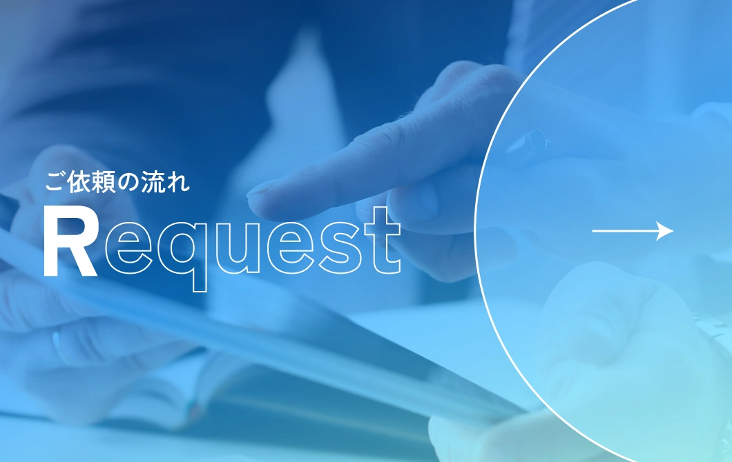 ご依頼の流れ